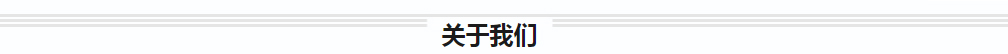 關于我們